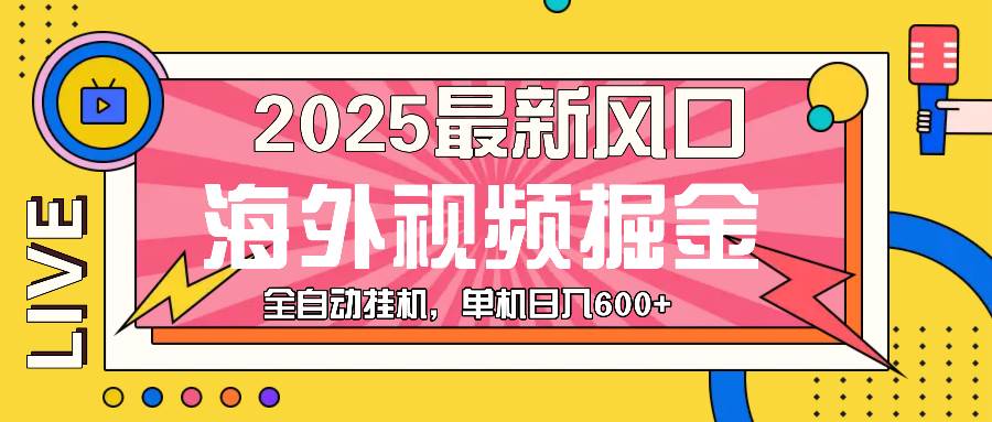 （13649期）最近风口，海外视频掘金，看海外视频广告 ，轻轻松松日入600+