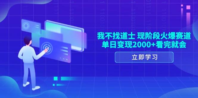 （13633期）我不找道士，现阶段火爆赛道，单日变现2000+看完就会