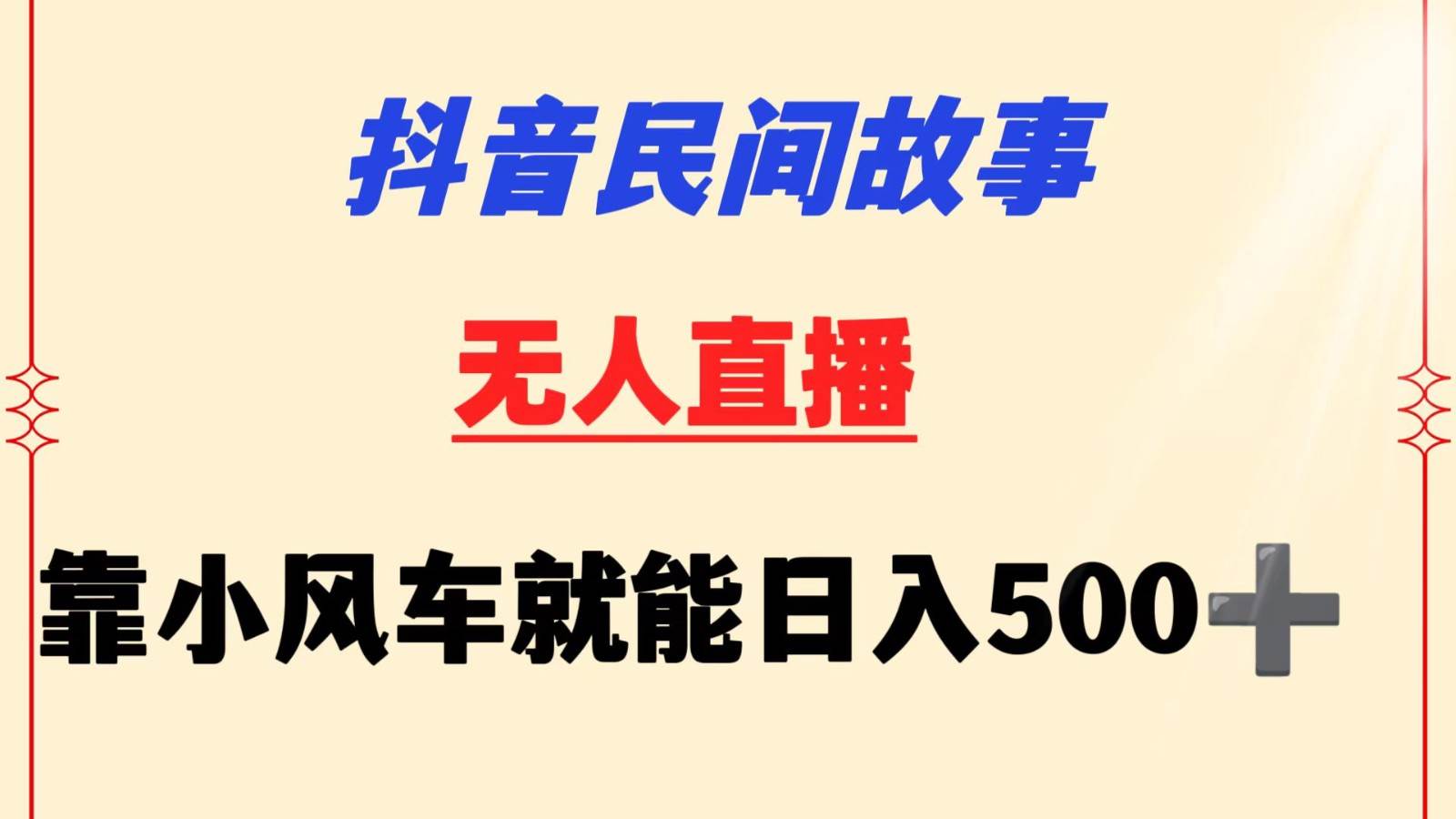 抖音民间故事无人gua机  靠小风车一天500+ 小白也能操作