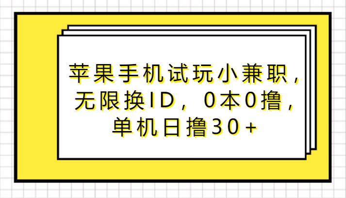 苹果手机试玩小兼/职，无限换ID，0本0撸，单机日撸30+