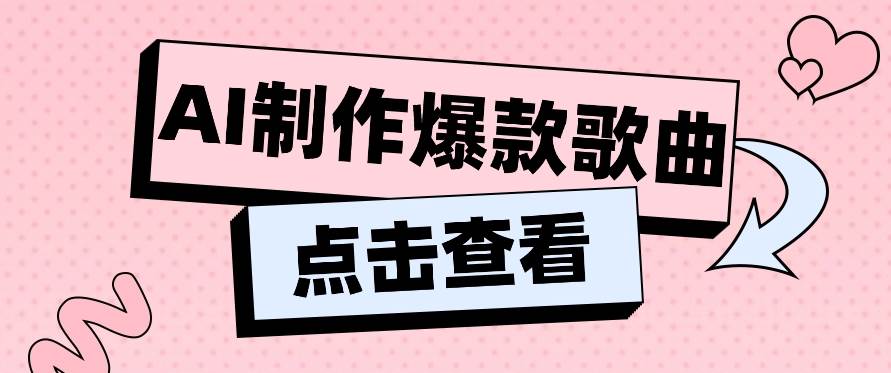 利用AI一键生成原创爆款歌曲，多种变现方式，小白也能轻松上手【视频教程+工具】