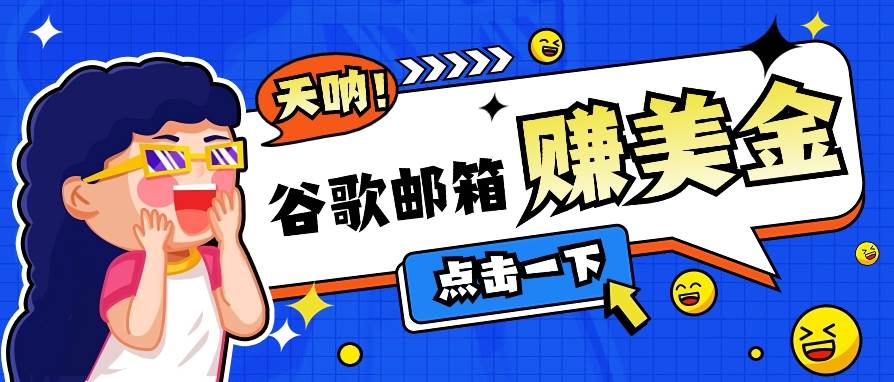 利用谷歌邮箱轻松看广告，轻松赚美金日收益50+【视频教程】