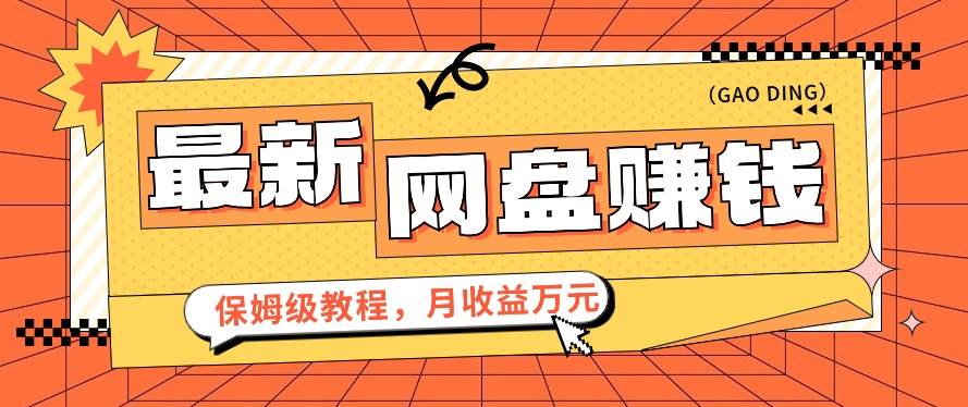 2024最新网盘赚钱项目，零成本零门槛月收益万元的保姆级教程【视频教程】