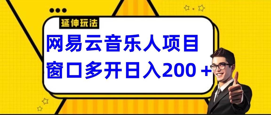 网易云gua机项目延伸玩法，电脑操作长期稳定，小白易上手