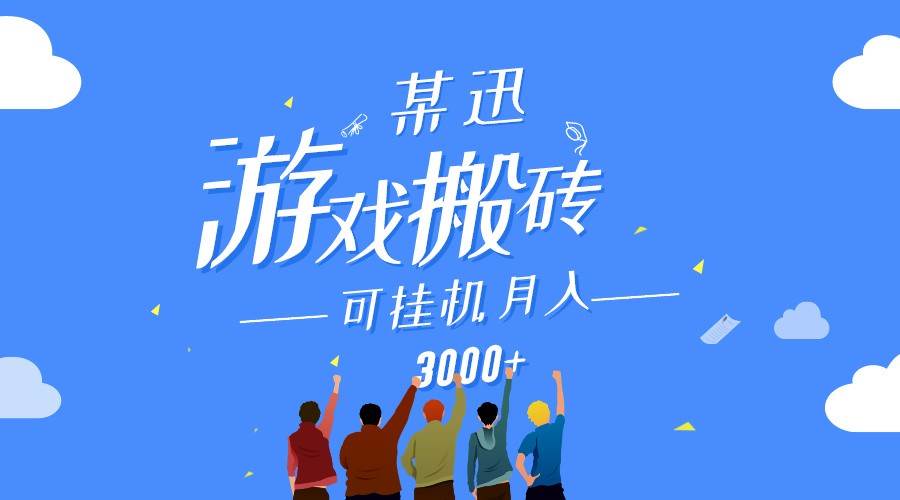 某讯游戏搬砖项目，0投入，可以gua机，轻松上手,月入3000+上不封顶