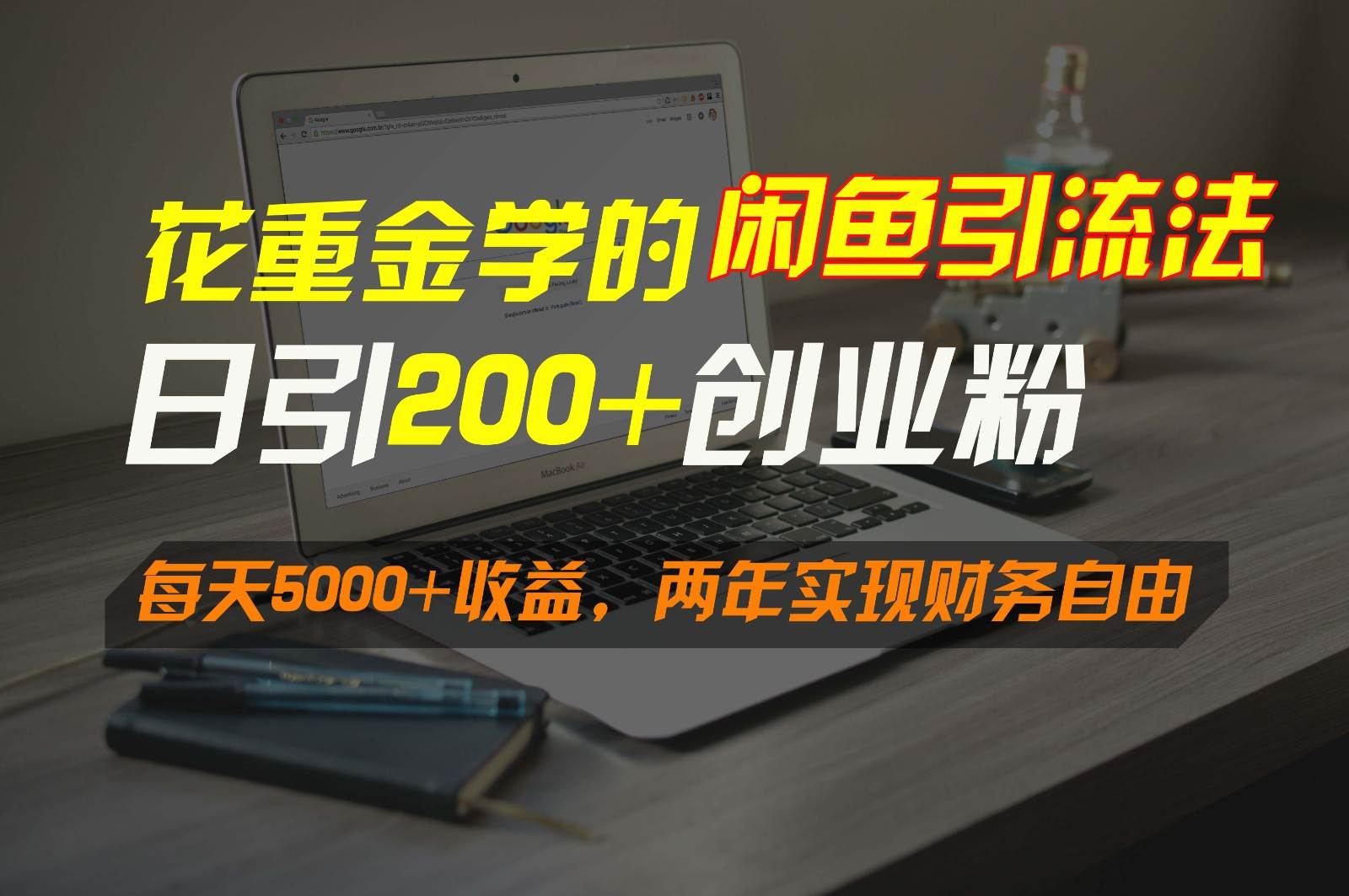 花重金学的闲鱼引流法，日引流300+创业粉，每天5000+收益，两年实现财务自由