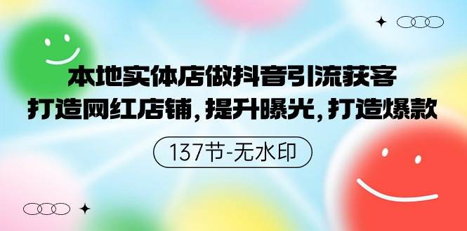 本地实体店做抖音引流获客，打造网红店铺，提升曝光，打造爆款