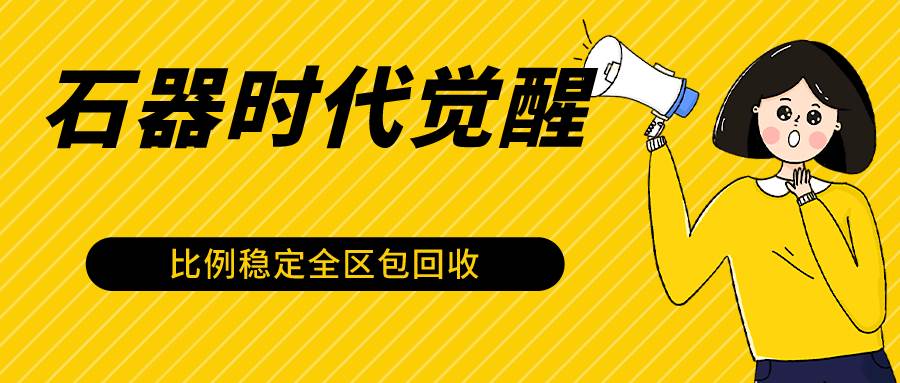 石器时代觉醒全自动游戏搬砖项目，2024年最稳gua机项目0封号一台电脑10-20开利润500+