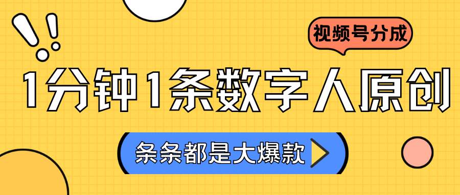 2024最新不露脸超火视频号分成计划，数字人原创日入3000+