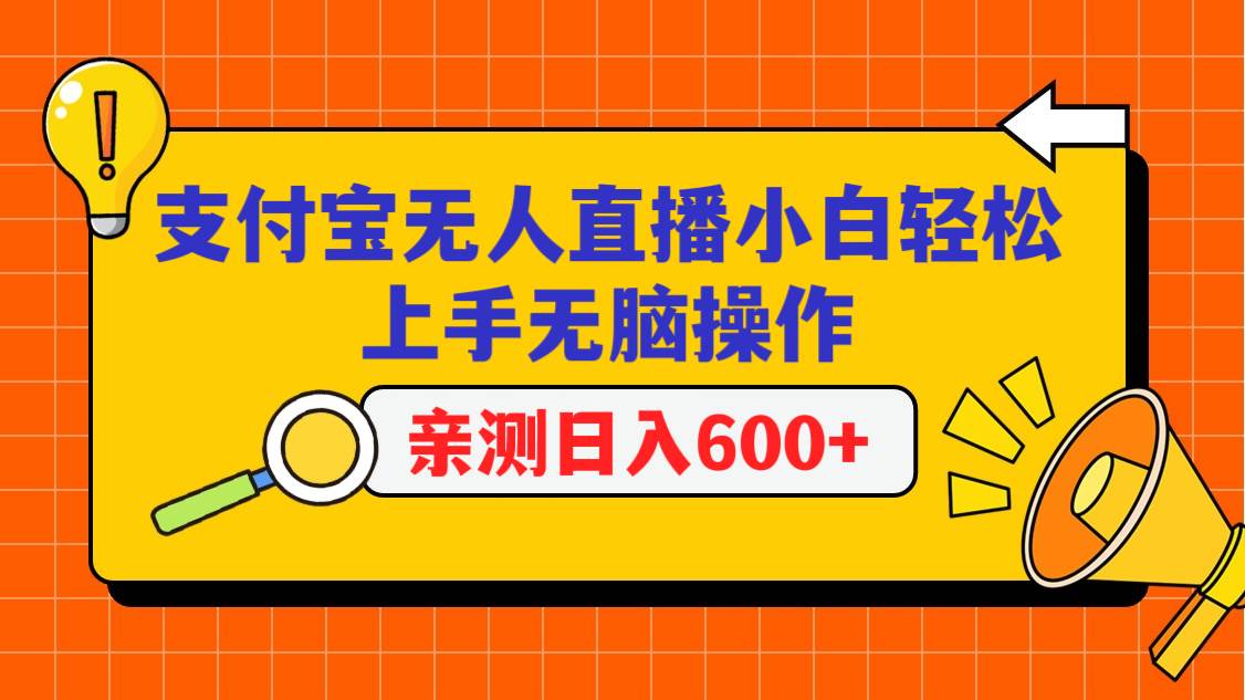 支付宝无人直播项目，小白轻松上手轻松操作，日入600+