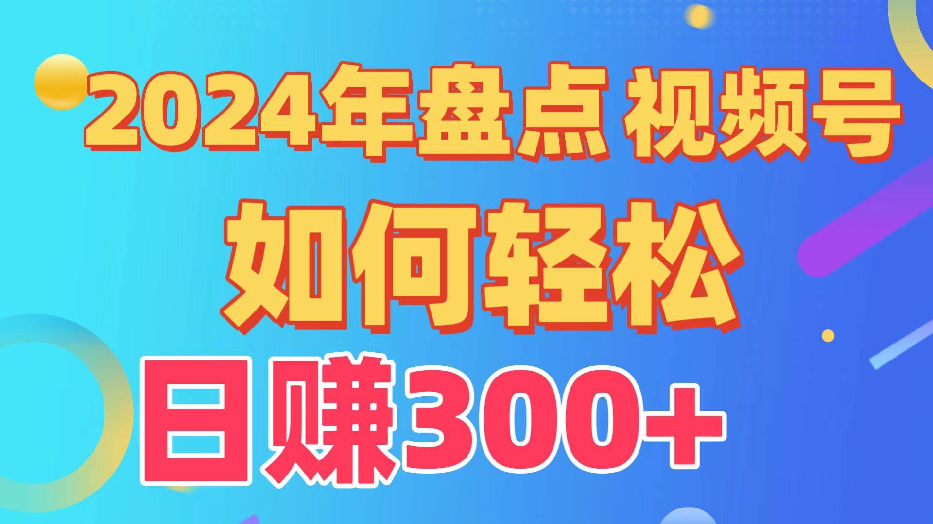 2024年盘点视频号中视频运营，盘点视频号创作分成计划，快速过原创日入300+