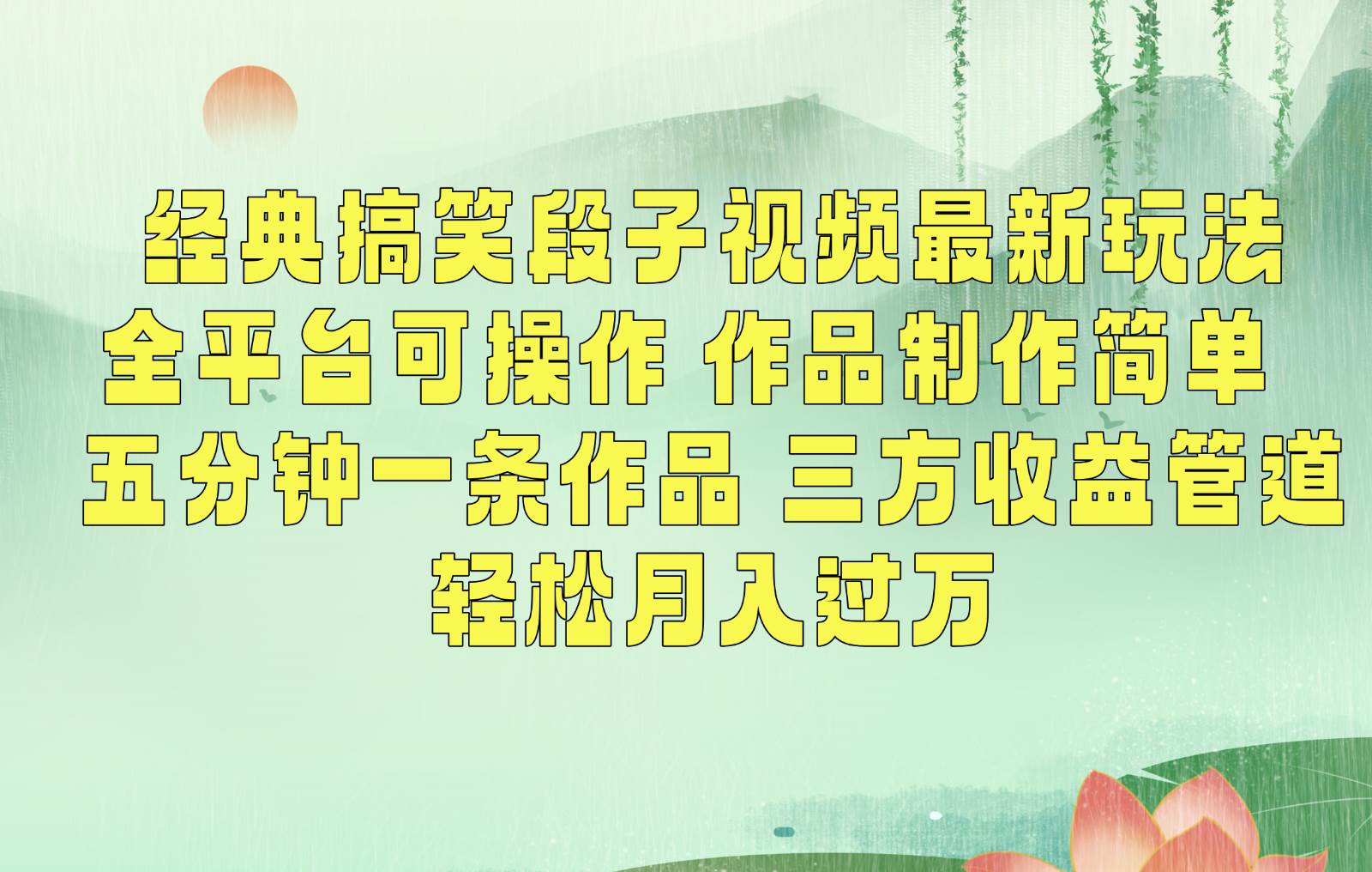 经典搞笑段子最新玩法，全平台可操作，作品制作简单，三项收益，轻松月入过W，附素材