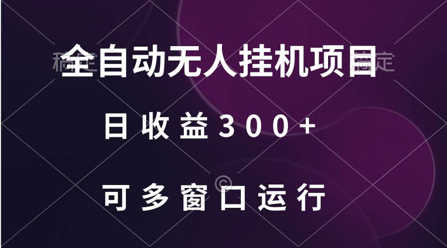 全自动无人gua机项目、日收益300+、可批量多窗口放大