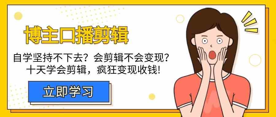 博主口播剪辑课，十天学会视频剪辑，解决变现问题疯狂收钱！