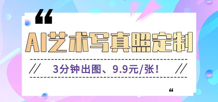 3分钟出图、9.9元/张！下班兼/职做「AI婚纱写/真定制」【视频教程+免费软件】