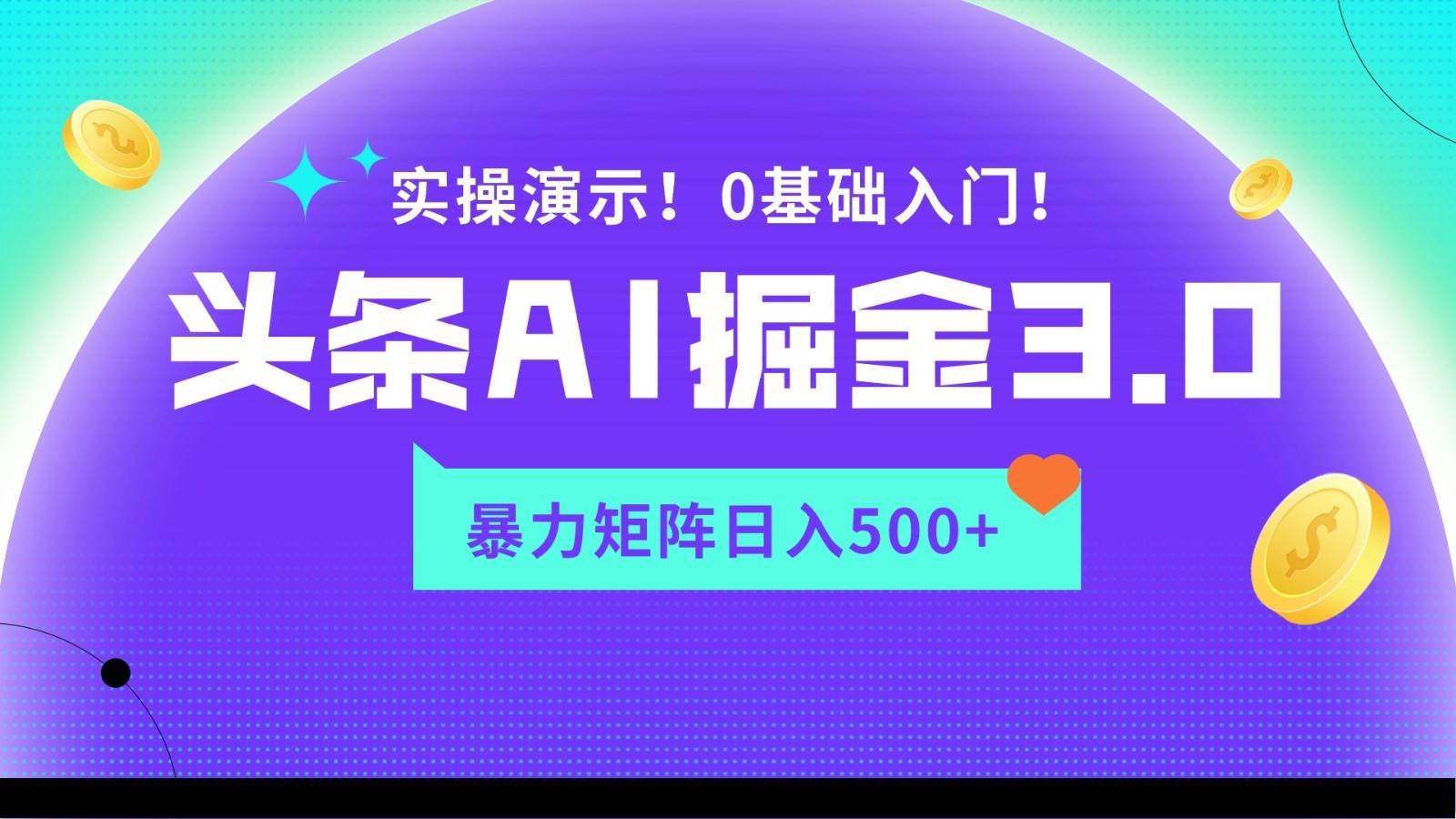 蓝海项目AI头条掘金3.0，矩阵玩法实操演示，轻松日入500+