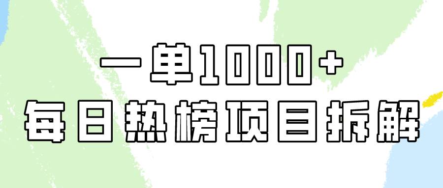 小红书每日热榜项目实操，简单易学一单纯利1000+！