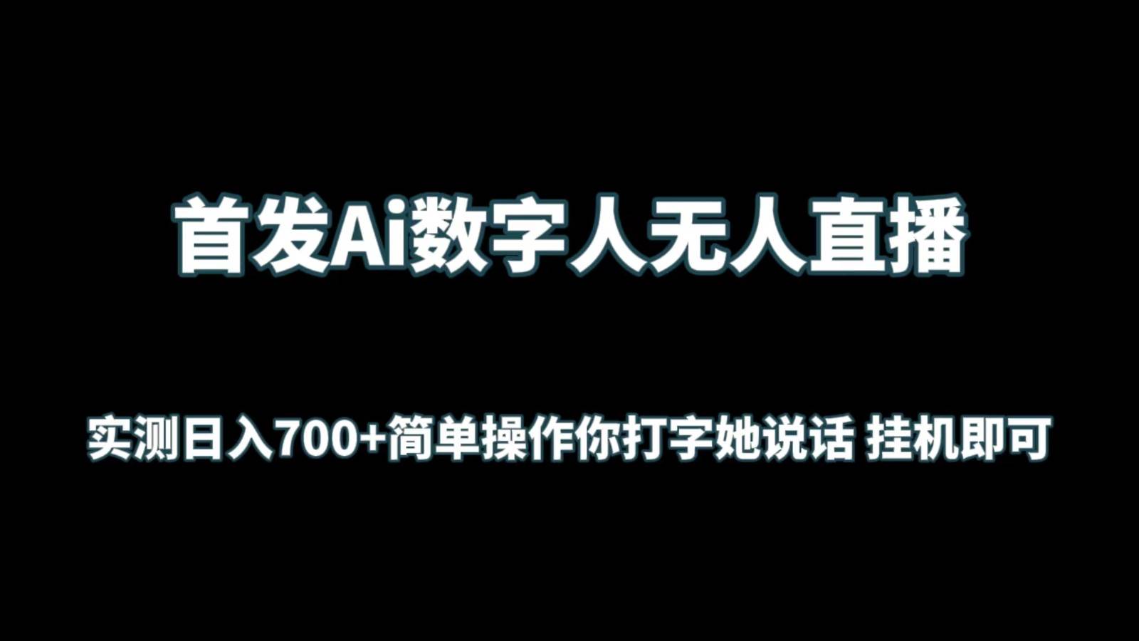 首发Ai数字人无人直播，实测日入700+简单操作你打字她说话 gua机即可