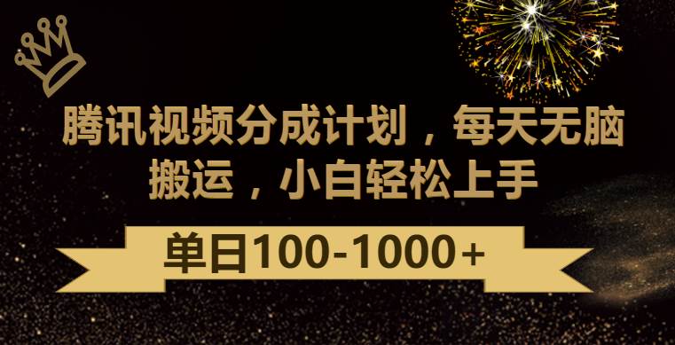 腾讯视频分成计划最新玩法，轻松搬运，日入100-1000