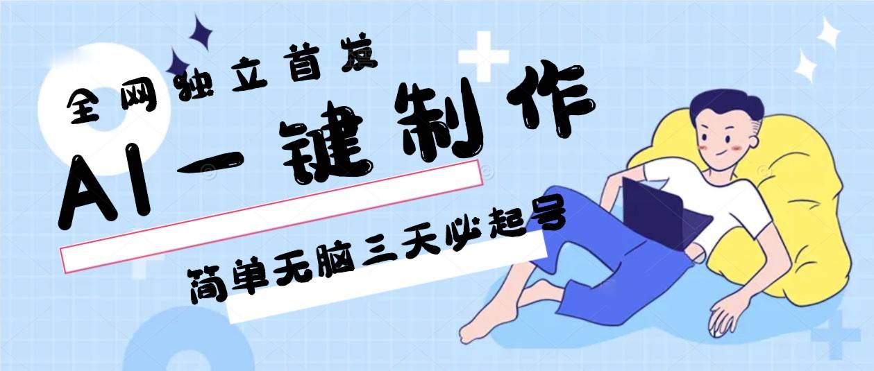 AI一键制作，简单轻松三天必起号，月入3w+，保姆级教程