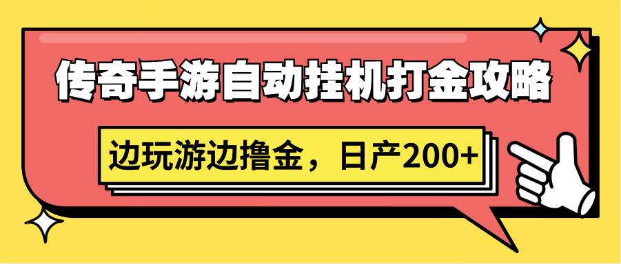 传奇手游自动gua机打金攻略，边玩游边撸金，日产200+