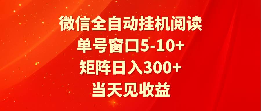 全自动gua机阅读 单号窗口5-10+ 矩阵日入300+ 当天见收益