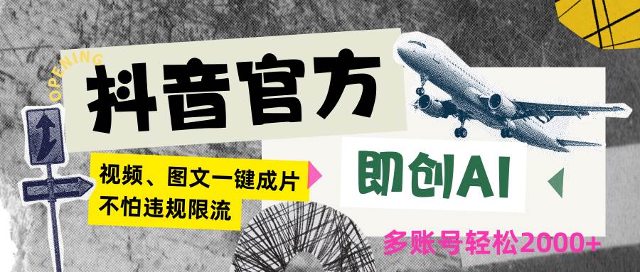 抖音官方即创AI一键图文带货不怕违规限流日入2000+