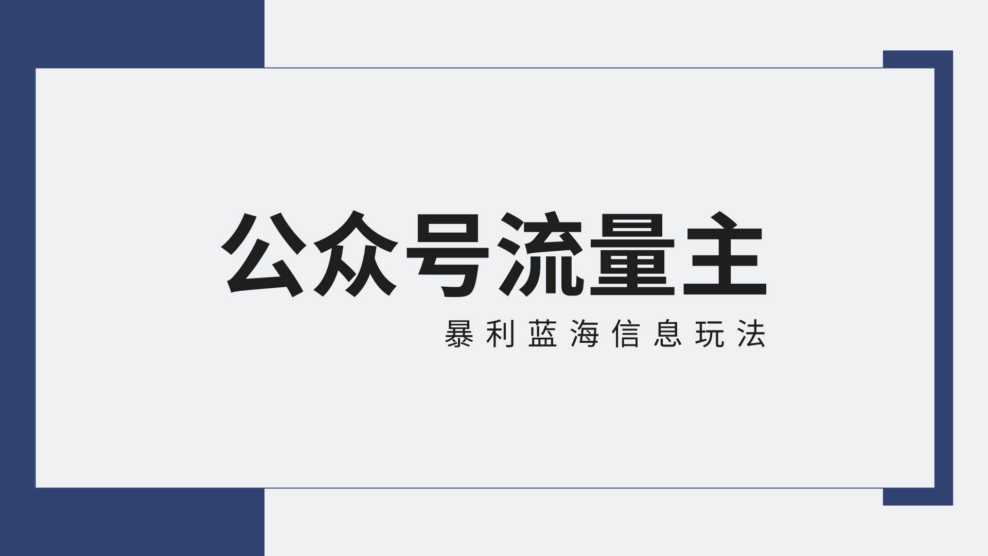 公众号流量主蓝海项目全新玩法攻略：30天收益42174元，送教程