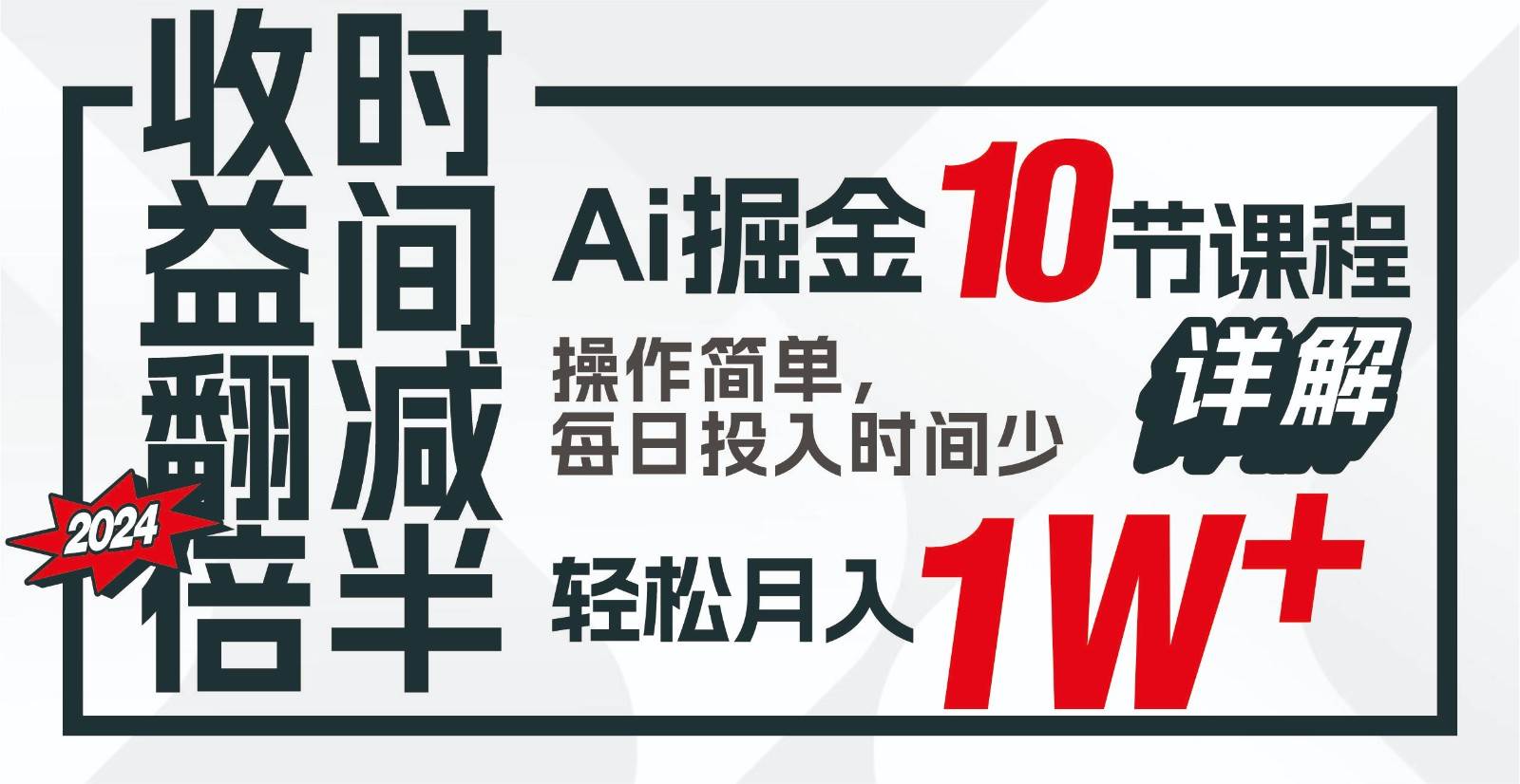 收益翻倍，时间减半！AI掘金，十节课详解，每天投入时间少，轻松月入1w+！