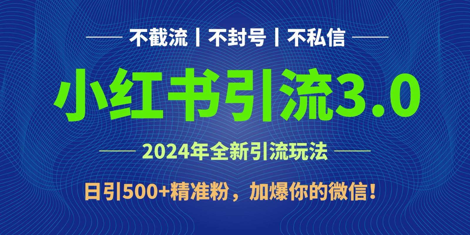 2024年4月最新小红书引流3.0玩法，日引500+精准粉，加爆你的微信！