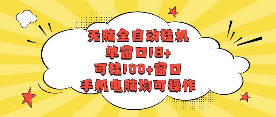 轻松全自动gua机，单窗口18+，可挂100+窗口，手机电脑均可操作