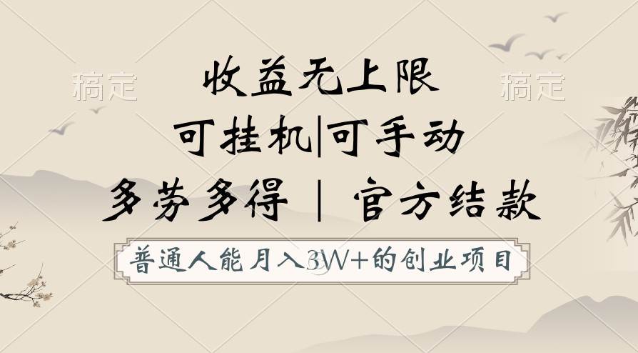 普通人能月入3万的创业项目，支持gua机和手动，收益无上限，正轨平台官方结款！