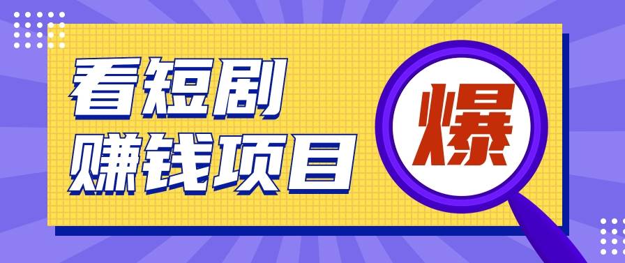 揭秘：红果短剧掘金小项目，通过jiao本gua机实现自动化赚钱【视频教程+jiao本】