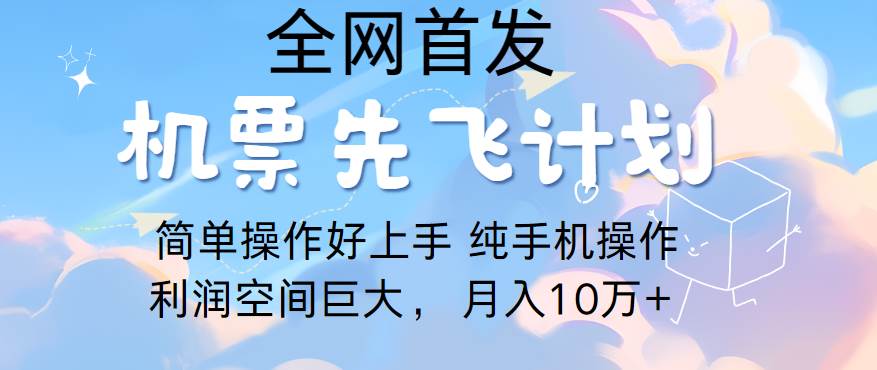 里程积分兑换机票售卖，团队实测做了四年的项目，纯手机操作，小白兼/职月入10万+