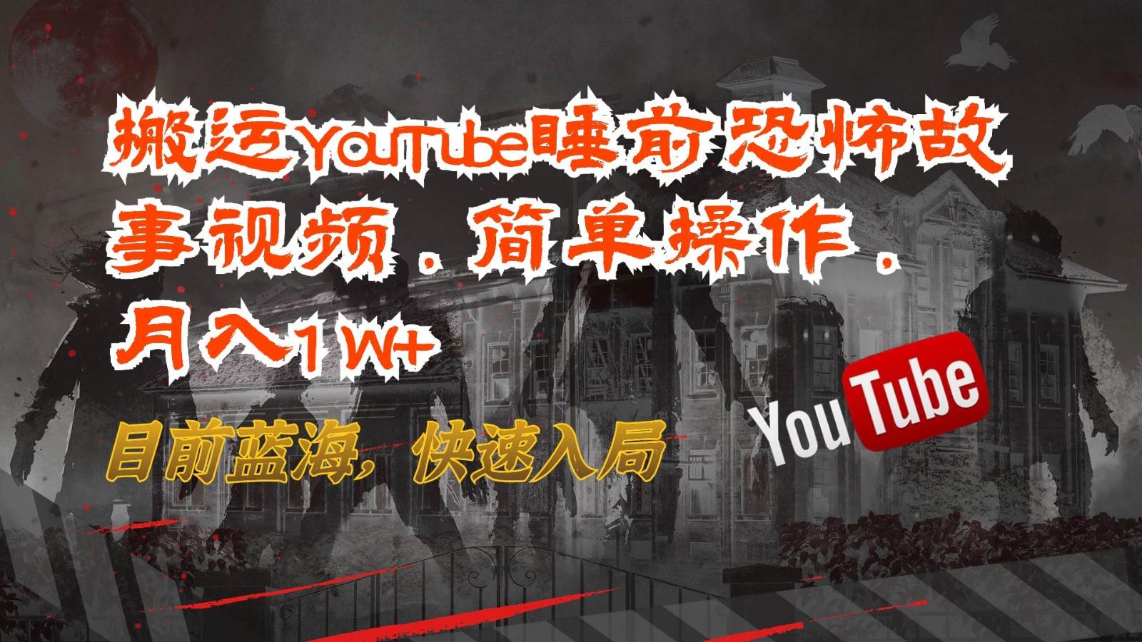 搬运YouTube睡前恐怖故事视频，简单操作，月入1W+，目前蓝海，快速入局