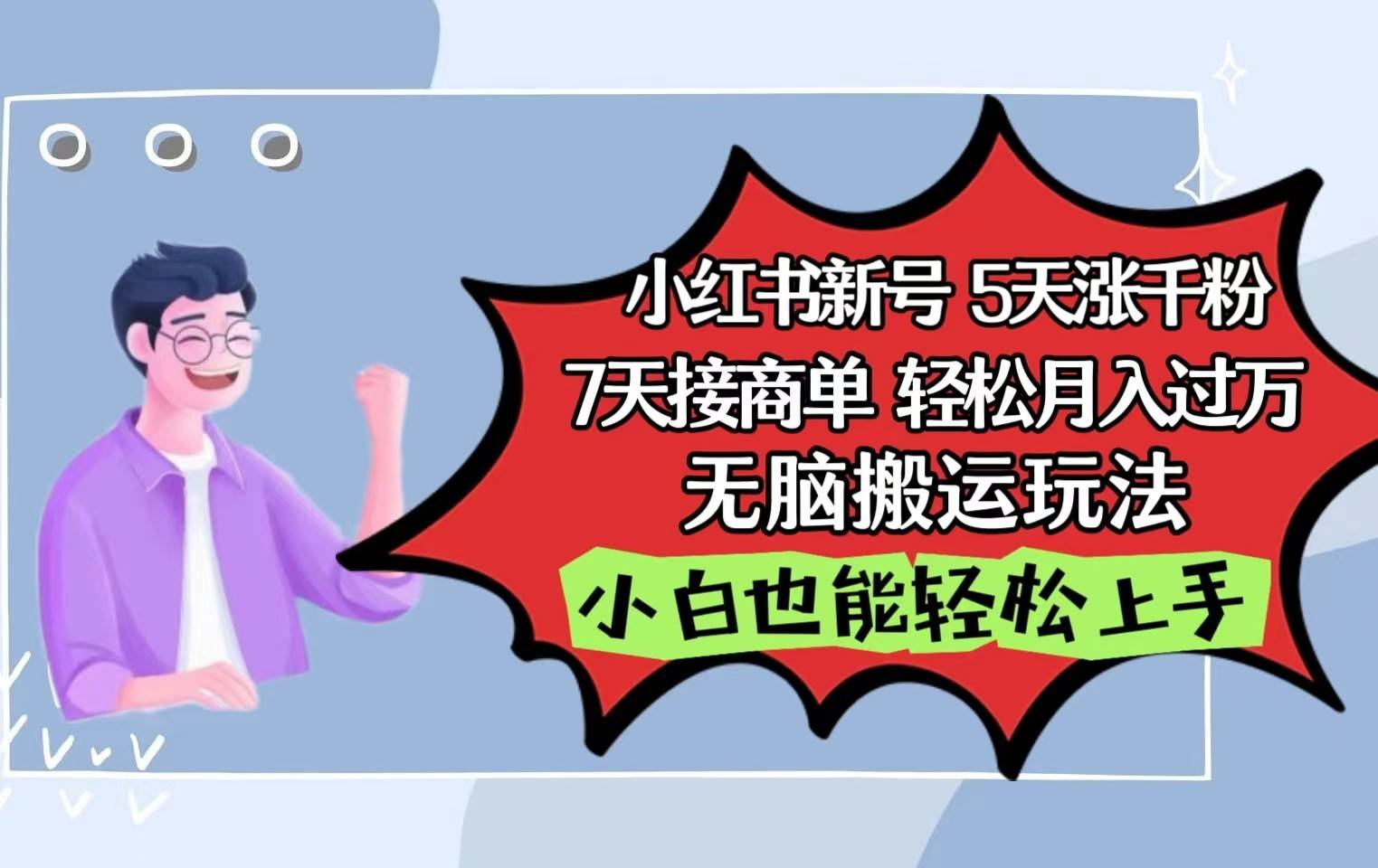 小红书影视泥巴追剧5天涨千粉7天接商单轻松月入过W轻松搬运玩法，小白也能轻松上手