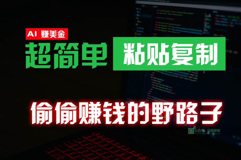 偷偷赚钱野路子，0成本海外淘金，轻松粘贴复制，稳定且超简单，适合副业兼/职