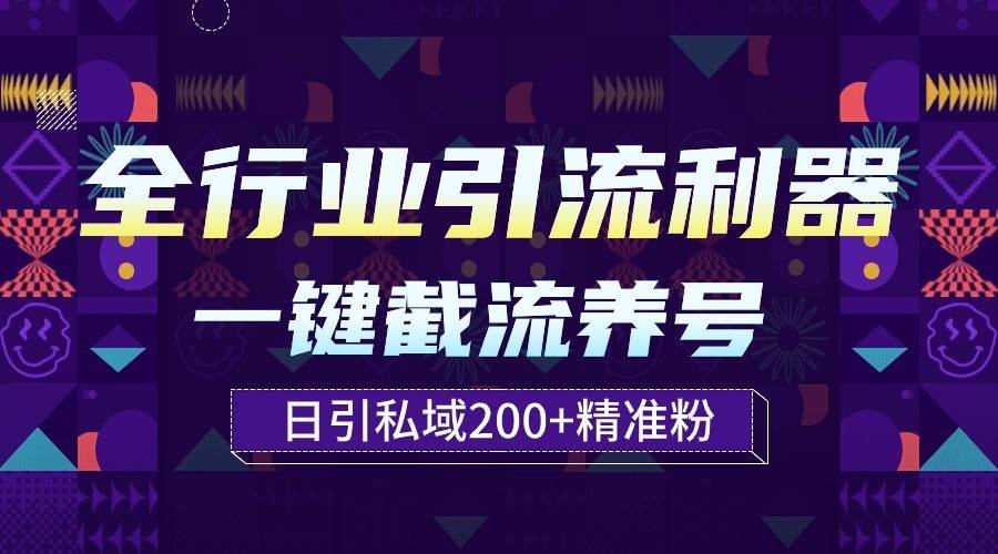 全行业引流利器！一键自动养号截流，解放双手日引私域200+