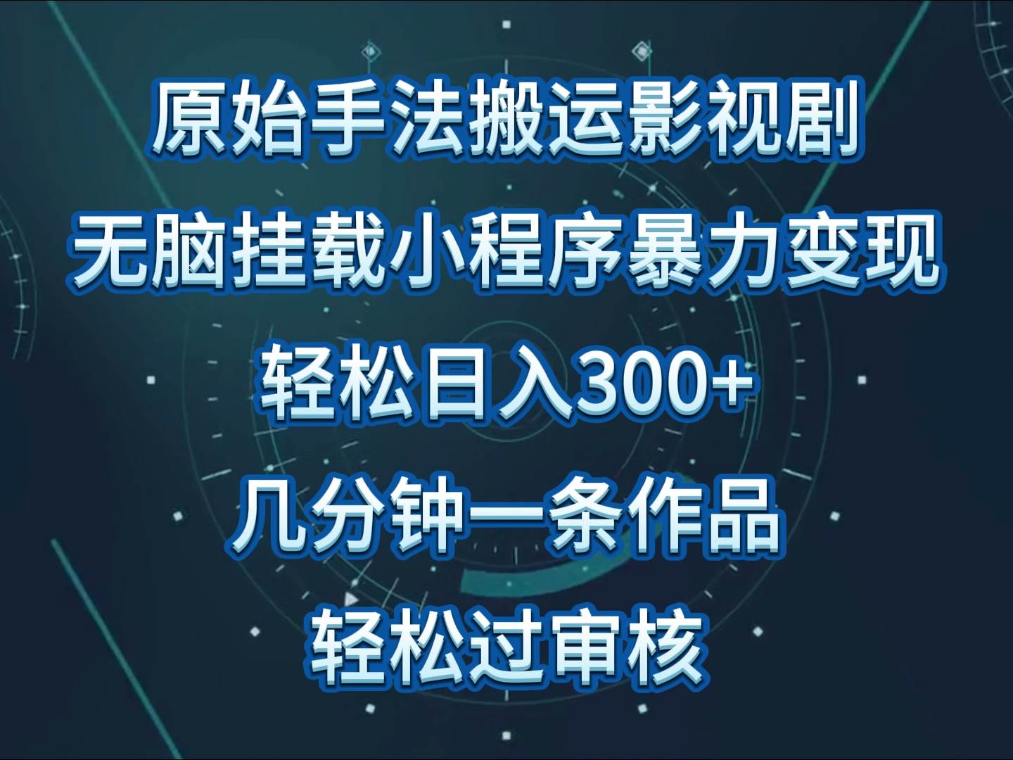 影视剧原始手法轻松搬运，单日收入300+，操作简单，几分钟生成一条视频，轻松过审核