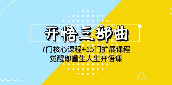 开悟三部曲-7门核心课程+15门扩展课程，觉醒即重生人生开悟课(高清无水印)