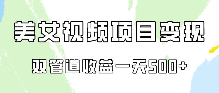 0成本视频号美/女视频双管道收益变现，适合工作室批量放大操！