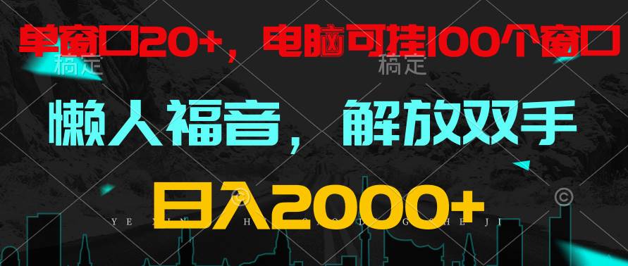 全自动gua机，懒人福音，单窗口日收益18+，电脑手机都可以。单机支持100窗口 日入2000+