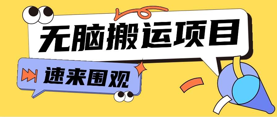 小红书虚拟项目，轻松搬运，零成本零门槛轻松月入3000+【视频教程+配套工具】