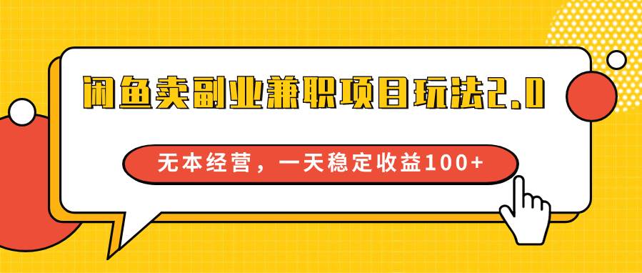 闲鱼卖副业兼/职项目玩法2.0，无本经营，一天稳定收益100+