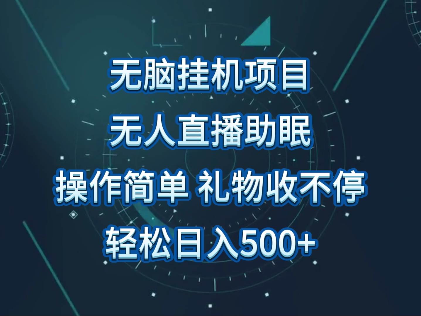 无人直播助眠项目，轻松gua机，操作简单，解放双手，礼物刷不停