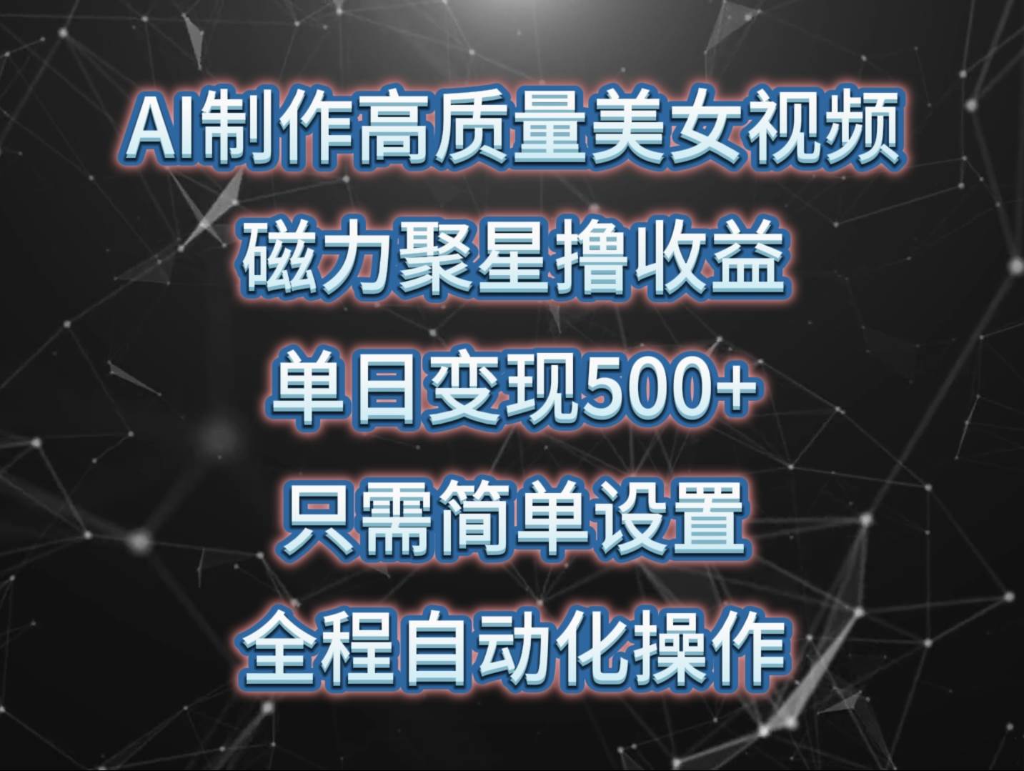 AI制作高质量美/女视频，磁力聚星撸收益，单日变现500+，操作简单，全程自动化