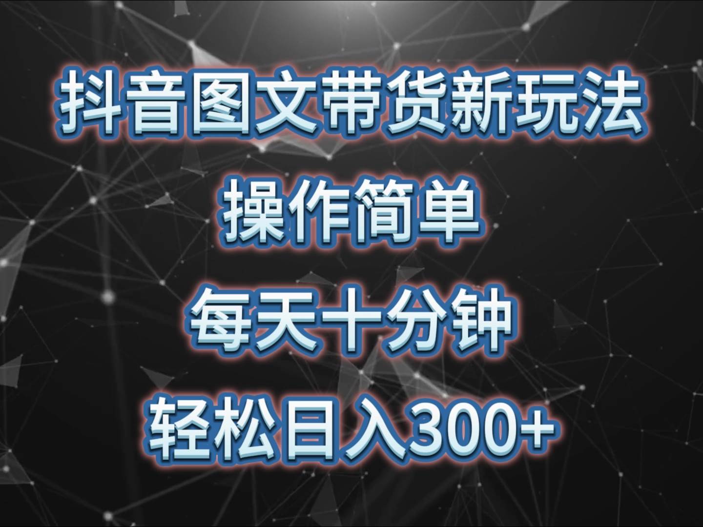 抖音图文带货新玩法， 操作简单，每天十分钟，轻松日入300+，可矩阵操作