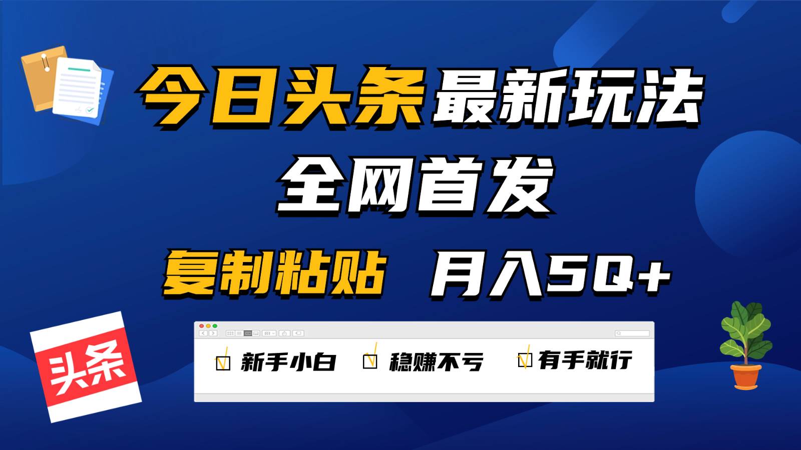 今日头条最新玩法全网首发，轻松复制粘贴 每天2小时月入5000+，非常适合新手小白