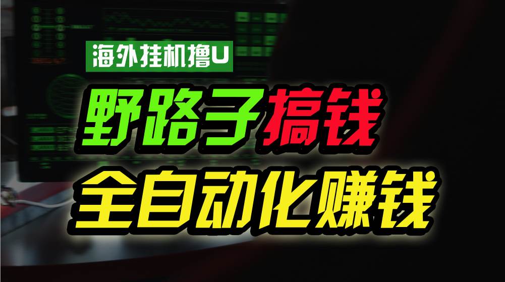 海外gua机撸U新平台，日赚15美元，全程无人值守，可批量放大，工作室内部项目！