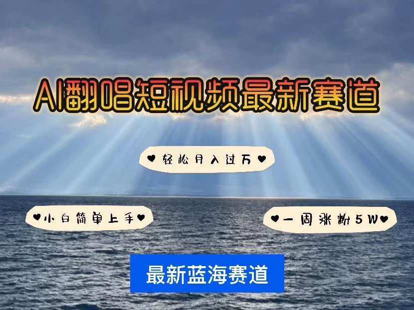 AI翻唱短视频最新赛道，一周轻松涨粉5W，小白即可上手，轻松月入过W